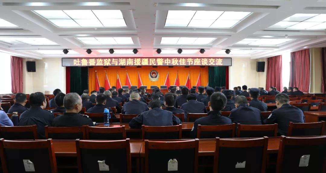 吐鲁番监狱组织召开湖南援疆民警中秋佳节座谈交流会